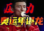 开云体育官网-包含中国羽毛球队爆冷泰国羽毛球队，谌龙一己之力扛起全队的词条