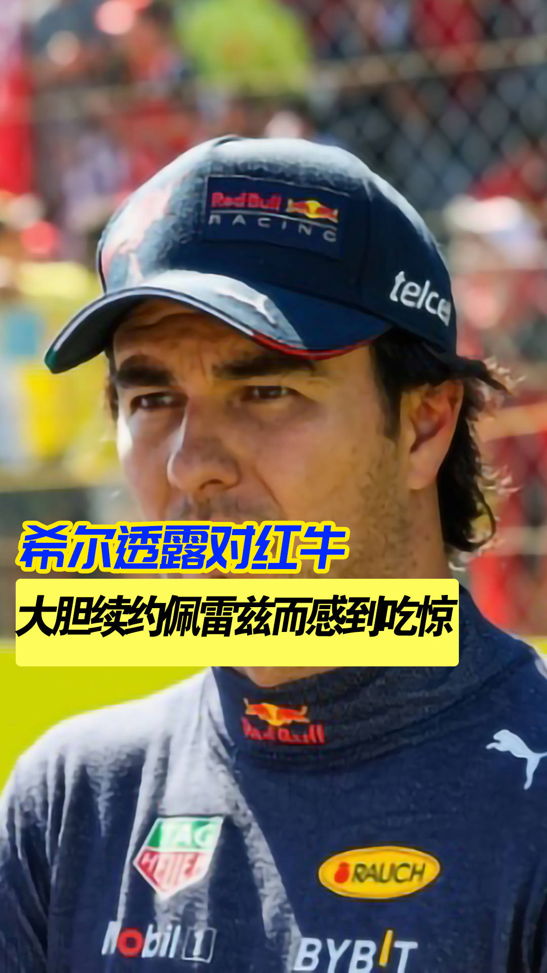 威廉姆斯碾压红牛二队,佩雷兹带队取胜的简单介绍 威廉姆斯碾压红牛二队,佩雷兹带队取胜的简单介绍